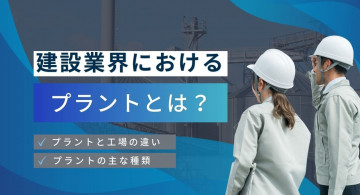 プラントとは？建設のやりがいや業務内容を解説